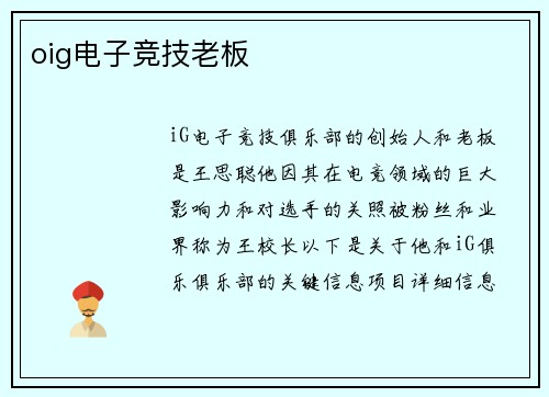 oig电子竞技老板