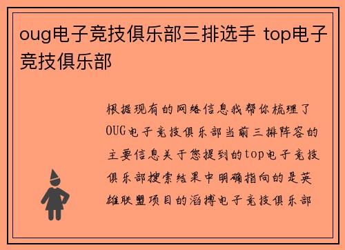 oug电子竞技俱乐部三排选手 top电子竞技俱乐部