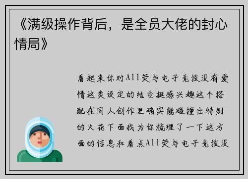 《满级操作背后，是全员大佬的封心情局》