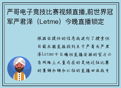 严哥电子竞技比赛视频直播,前世界冠军严君泽（Letme）今晚直播锁定