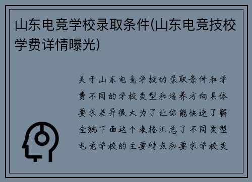 山东电竞学校录取条件(山东电竞技校学费详情曝光)