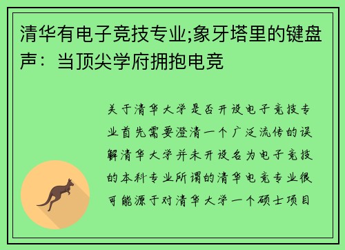 清华有电子竞技专业;象牙塔里的键盘声：当顶尖学府拥抱电竞